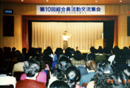 1989.2　第10回組合員活動交流集会