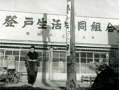 1957　1957年の登戸生協