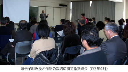 遺伝子組み換え作物の栽培に関する学習会（07年4月）