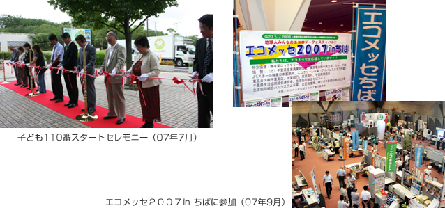 子ども110番スタートセレモニー（07年7月）、エコメッセ2007in ちばに参加（07年9月）