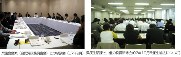 県議会会派（自民党政務調査会）との懇談会（07年9月）、県民生活課と共催の役員研修会（07年10月　改正生協法について）