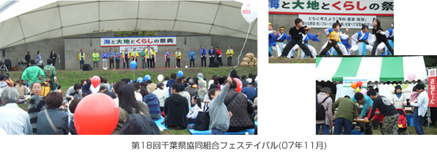 第18回千葉県協同組合フェステイバル(07年11月)
