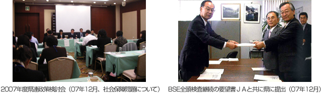 2007年度県連政策検討会（07年12月、社会保障問題について）、BSE全頭検査継続の要望書ＪＡと共に県に提出（07年12月）