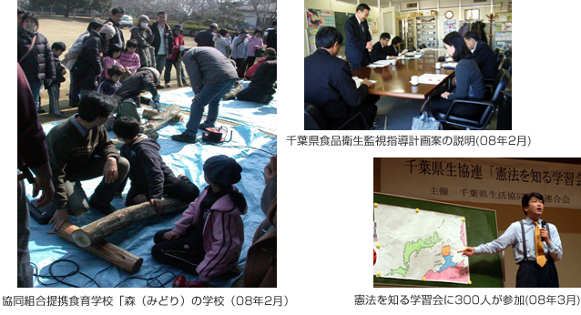 協同組合提携食育学校「森（みどり）の学校（08年2月）、千葉県食品衛生監視指導計画案の説明、憲法を知る学習会に３００人が参加(08年3月)