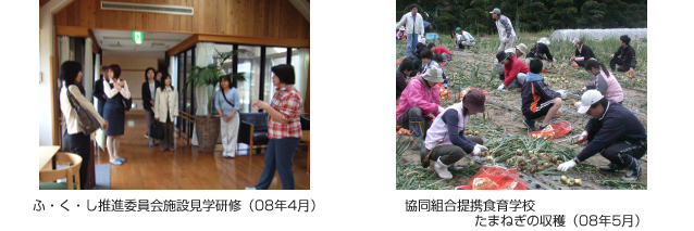 ふ・く・し推進委員会施設見学研修（08年4月）　協同組合提携食育学校たまねぎの収穫（08年5月）