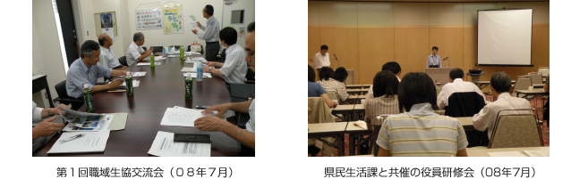 第１回職域生協交流会（０８年７月）　県民生活課と共催の役員研修会（08年7月）