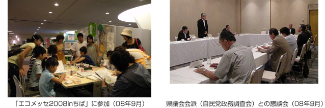 「エコメッセ2008inちば」に参加（08年9月）　県議会会派（自民党政務調査会）との懇談会（08年9月）