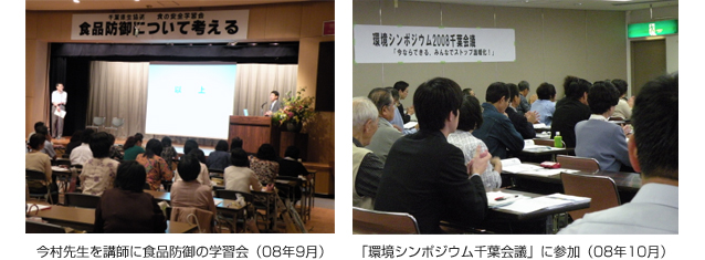 今村先生を講師に食品防御の学習会（08年9月）　「環境シンポジウム千葉会議」に参加（08年10月）