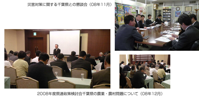 災害対策に関する千葉県との懇談会（08年11月）　2008年度県連政策検討会千葉県の農業・農村問題について（08年12月）