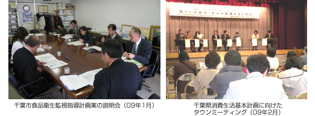 千葉市食品衛生監視指導計画案の説明会（09年1月）　千葉県消費生活基本計画に向けたタウンミーティング（09年2月）