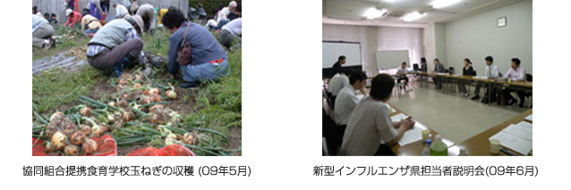 協同組合提携食育学校玉ねぎの収穫(09年5月)　新型インフルエンザ県担当者説明会(09年6月)