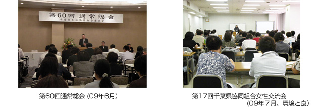 第60回通常総会(09年6月)　第17回千葉県協同組合女性交流会(09年７月、環境と食)