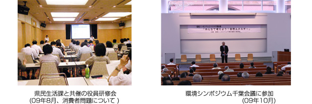 県民生活課と共催の役員研修会(09年8月、消費者問題について)　環境シンポジウム千葉会議に参加(09年10月)