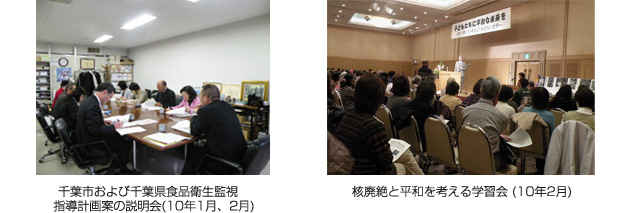 千葉市および千葉県食品衛生監視 指導計画案の説明会(10年1月、2月)　核廃絶と平和を考える学習会(10年2月)