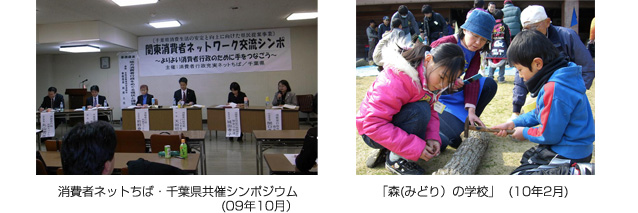 消費者ネットちば・千葉県共催シンポジウム(09年10月)　「森(みどり）の学校」(10年2月)