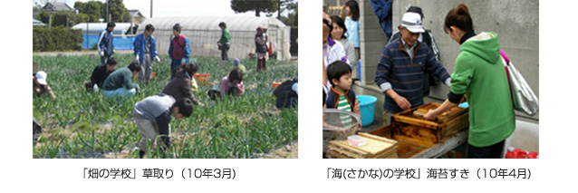 「畑の学校」草取り(10年3月)　「海(さかな)の学校」海苔すき(10年4月)