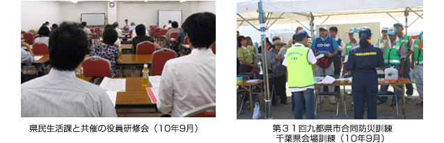 県民生活課と共催の役員研修会（10年9月）　第３１回九都県市合同防災訓練 千葉県会場訓練（10年9月）