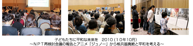 子どもたちに平和な未来を　2010 (１０年10月）～ＮＰＴ再検討会議の報告とアニメ「ジュノー」から核兵器廃絶と平和を考える～