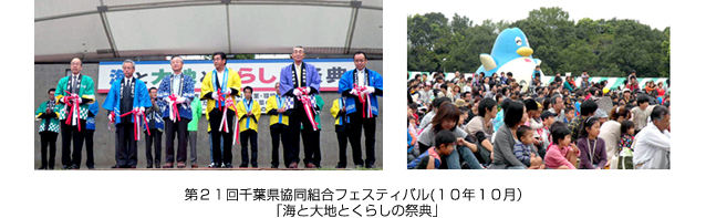 第２１回千葉県協同組合フェスティバル(１０年１０月）　「海と大地とくらしの祭典」