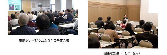 環境シンポジウム２０１０千葉会議　政策検討会（10年12月）