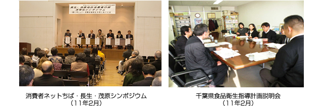 消費者ネットちば・長生・茂原シンポジウム（11年2月）　千葉県食品衛生指導計画説明会（11年2月）