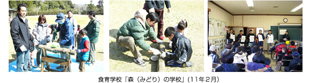 食育学校「森（みどり）の学校」(11年２月）