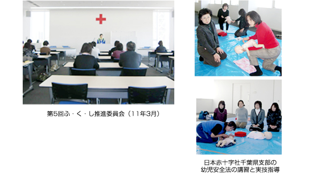 第5回ふ・く・し推進委員会（11年3月）　日本赤十字社千葉県支部の幼児安全法の講習と実技指導