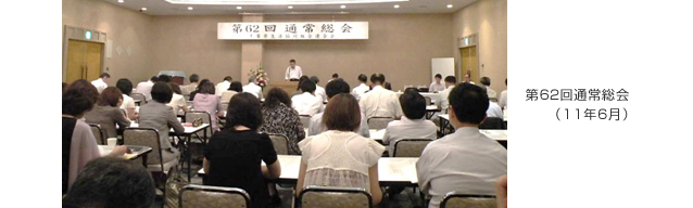 第６２回通常総会（11年6月）