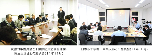 災害対策委員会と千葉県防災危機管理課・県民生活課との懇談会（11年11月）、日本赤十字社千葉県支部との懇談会(11年10月)