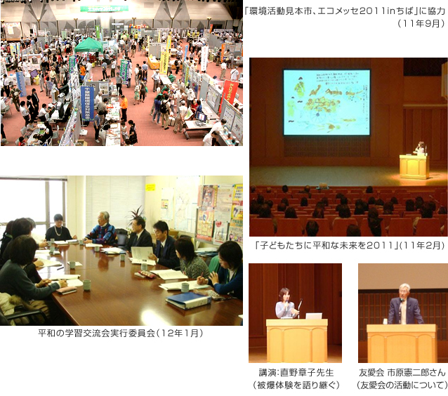 環境活動見本市、エコメッセ2011inちば」に協力（11年9月）、「子どもたちに平和な未来を2011」(11年2月)、平和の学習交流会実行委員会（12年1月）