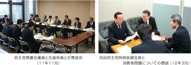 民主党県議会議員と生協役員との懇談会(11年11月)、自由民主党阿部政調会長と消費者問題についての懇談 (12年3月)