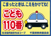 配達車両に「こども110番」ステッカー