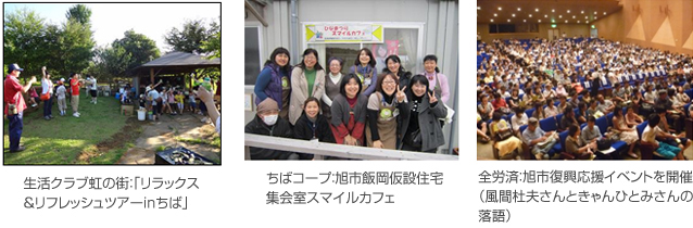 生活クラブ虹の街:「リラックス&リフレッシュツアーinちば」、ちばコープ:旭市飯岡仮設住宅集会室スマイルカフェ、全労済:旭市復興応援イベントを開催(風間杜夫さんときゃんひとみさんの落語)