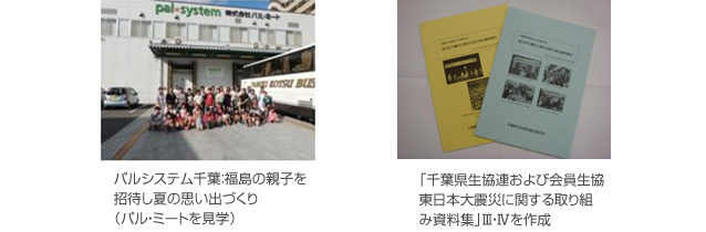パルシステム千葉:福島の親子を招待し夏の思い出づくり(パル・ミートを見学)、「千葉県生協連および会員生協 東日本大震災に関する取り組み資料集」III・IVを作成