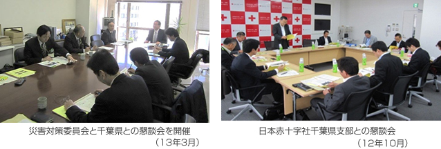 災害対策委員会と千葉県との懇談会を開催(13年3月)、日本赤十字社千葉県支部との懇談会(12年10月)
