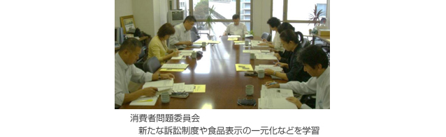 消費者問題委員会 新たな訴訟制度や食品表示の一元化などを学習