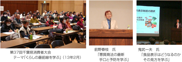 第37回千葉県消費者大会 テーマ「くらしの最前線を学ぶ」(13年2月)、前野春枝 氏「悪質商法の最新手口と予防を学ぶ」、鬼武一夫 氏「食品表示はどうなるのか その見方を学ぶ」