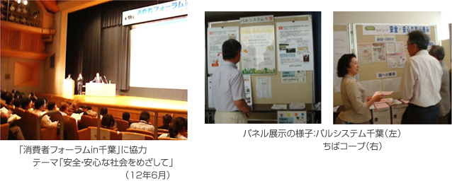 「消費者フォーラムin千葉」に協力　テーマ「安全・安心な社会をめざして」（１２年６月）、パネル展示の様子：パルシステム千葉（左）　ちばコープ（右）