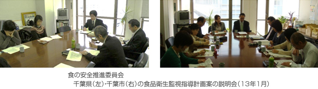 食の安全推進委員会 千葉県(左)・千葉市(右)の食品衛生監視指導計画案の説明会(13年1月)