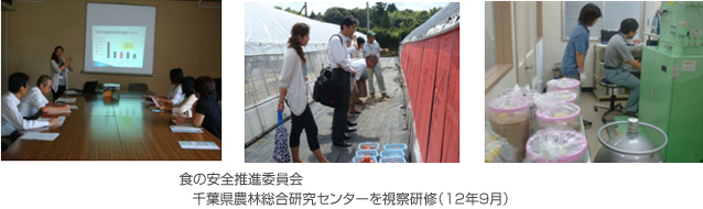 食の安全推進委員会　千葉県農林総合研究センターを視察研修（12年9月）