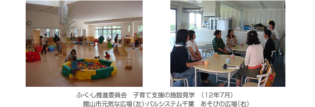 ふ・く・し推進委員会 子育て支援の施設見学 (12年7月)、館山市元気な広場(左)・パルシステム千葉 あそびの広場(右)
