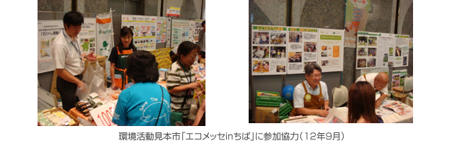 環境活動見本市「エコメッセinちば」に参加協力(12年9月)