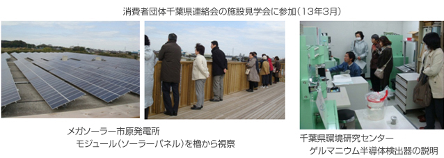 消費者団体千葉県連絡会の施設見学会に参加(13年3月)、メガソーラー市原発電所 モジュール(ソーラーパネル)を櫓から視察、千葉県環境研究センター ゲルマニウム半導体検出器の説明