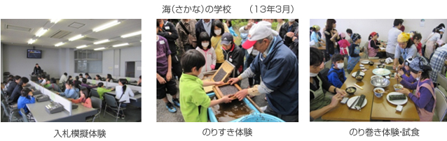 海(さかな)の学校 (13年3月)、入札模擬体験、のりすき体験、のり巻き体験・試食