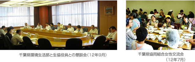 千葉県環境生活部と生協役員との懇談会(12年9月)、千葉県協同組合女性交流会(12年7月)