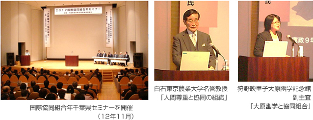 国際協同組合年千葉県セミナーを開催(12年11月)、白石東京農業大学名誉教授「人間尊重と協同の組織」、狩野映里子大原幽学記念館 副主査「大原幽学と協同組合」