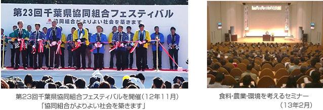 第23回千葉県協同組合フェスティバルを開催(12年11月)「協同組合がよりよい社会を築きます」、食料・農業・環境を考えるセミナー(13年2月)