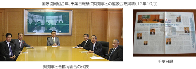 国際協同組合年、千葉日報紙に県知事との座談会を掲載（12年10月）、県知事と各協同組合の代表、千葉日報