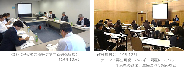 CO・OP火災共済等に関する研修懇談会（14年10月）　政策検討会（14年12月）テーマ：再生可能エネルギー問題について、千葉県の政策、生協の取り組みなど