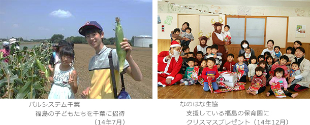 パルシステム千葉　福島の子どもたちを千葉に招待（14年7月）　なのはな生協　支援している福島の保育園にクリスマスプレゼント（14年12月）